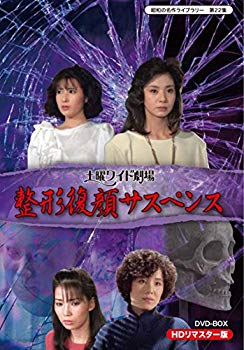 【中古】土曜ワイド劇場 整形復顔サスペンス HDリマスター DVD-BOX【昭和の名作ライブラリー 第22集】 qqffhab|IINEX
