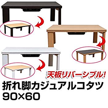 【中古】【非常に良い】折れ脚カジュアルこたつテーブル 折りたたみこたつ 【長方形 90cm&times;60cm】 リバーシブル天板 ブラウン dwos6rj｜IINEX