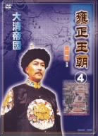 【中古】【非常に良い】雍正王朝4 [DVD] o7r6kf1｜IINEX