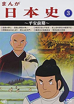 【中古】【非常に良い】まんが日本史(3)~平安前期~ [DVD] 9jupf8b｜IINEX