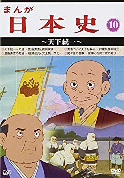 【中古】まんが日本史(10)~天下統一~ [DVD] 9jupf8b｜IINEX