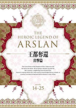 【中古】【非常に良い】アルスラーン戦記 DVD BOX ~王都奪還 出撃篇~ n5ksbvb｜IINEX