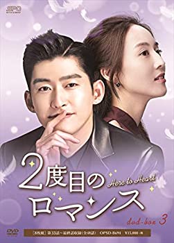【中古】【非常に良い】2度目のロマンス DVD-BOX3|IINEX