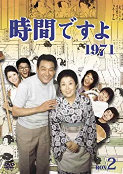 【中古】【非常に良い】時間ですよ 1971 BOX2 [DVD] bme6fzu｜IINEX