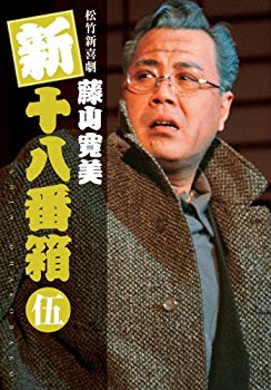 【中古】【非常に良い】松竹新喜劇 藤山寛美 新十八番箱 伍 DVDボックス〈6枚組〉 bme6fzu｜IINEX