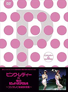 【中古】【非常に良い】ピンク・レディー in 夜のヒットスタジオ~フジテレビ秘蔵映像集~ [DVD] g6bh9ry｜IINEX