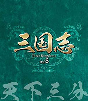 【中古】【非常に良い】三国志 Three Kingdoms 第8部-天下三分-ブルーレイvol.8 [Blu-ray] tf8su2k｜IINEX