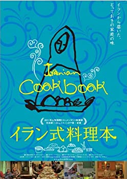 【中古】イラン式料理本 [DVD]｜IINEX