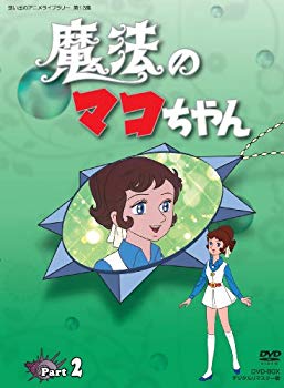 【中古】魔法のマコちゃん DVD-BOX デジタルリマスター版 Part 2【想い出のアニメライブラリー 第13集】 rdzdsi3｜IINEX