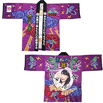【中古】【非常に良い】ももいろクローバーZ 公式グッズ 法被【高城れに】|IINEX