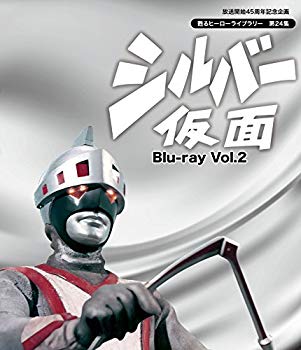 【中古】放送開始45周年記念企画 甦るヒーローライブラリー 第24集 シルバー仮面 Blu-ray Vol.2 wgteh8f｜IINEX