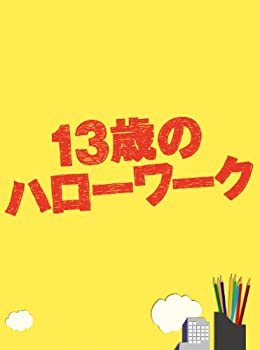 【中古】【非常に良い】13歳のハローワーク DVD-BOX｜IINEX