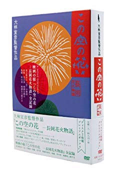 【中古】この空の花 -長岡花火物語 (DVDプレミアBOX版) 9jupf8b|IINEX