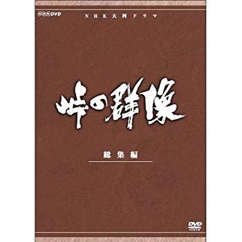 【中古】【非常に良い】緒形拳主演 大河ドラマ 峠の群像 総集編 全3枚【NHKスクエア限定商品】 d2ldlup｜IINEX