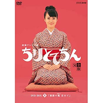 【中古】【非常に良い】渡瀬恒彦出演 連続テレビ小説 ちりとてちん DVD-BOX３ 落語の魂 百まで 全５枚【NHKスクエア限定商品】 ggw725x｜IINEX