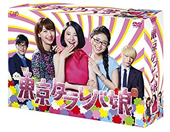 【中古】東京タラレバ娘 DVD-BOX dwos6rj｜IINEX