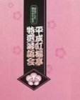 【中古】【非常に良い】平成紅梅亭 特選落語会 [DVD]｜IINEX