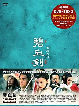 【中古】碧血剣(へきけつけん)DVD-BOX2 6g7v4d0|IINEX