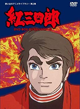 【中古】タツノコプロ創立50周年記念 紅三四郎 DVD-BOX デジタルリマスター版【想い出のアニメライブラリー 第2集】 g6bh9ry｜IINEX