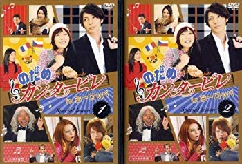 【中古】のだめカンタービレ in ヨーロッパ [レンタル落ち] (全2巻) [マーケットプレイス DVDセット商品] rdzdsi3｜IINEX