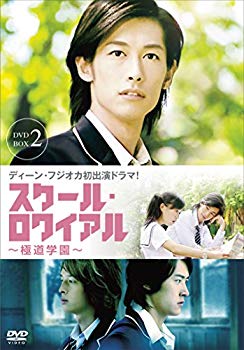 【中古】スクール・ロワイアル~極道学園~ DVD-BOX 2 2zzhgl6|IINEX