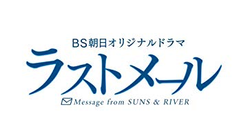 【中古】ラストメール DVD-BOX 2mvetro｜IINEX
