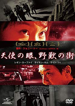【中古】天使の眼、野獣の街 [DVD] wyw801m｜IINEX