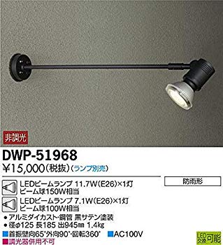 【中古】【非常に良い】大光電機(DAIKO) LEDアウトドアスポット (ランプ別売) LEDビームランプ 11.7W(E26)&times;1灯|LEDビームランプ 7.1W(E26)&times;1灯 DWP-51968 tf8su2k｜IINEX