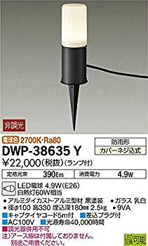 【中古】【非常に良い】大光電機/DAIKO/アウトドアアプローチ灯(ランプ付)/DWP-38635Y d2ldlup|IINEX