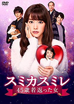 【中古】【非常に良い】スミカスミレ 45歳若返った女 DVD-BOX ggw725x｜IINEX