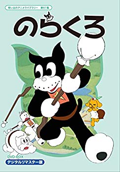 【中古】のらくろ DVD-BOX デジタルリマスター版【想い出のアニメライブラリー 第61集】 2zzhgl6|IINEX