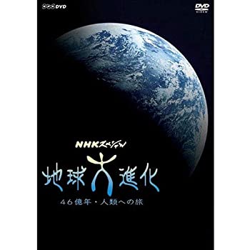 【中古】【非常に良い】NHKスペシャル 地球大進化 46億年・人類への旅 DVD-BOX1 全3枚＋DVD-BOX2 全3枚（新価格）｜IINEX