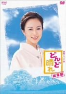 【中古】【非常に良い】連続テレビ小説 どんど晴れ 総集編 [DVD] 6g7v4d0｜IINEX