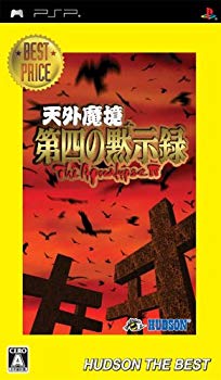 【中古】天外魔境 第四の黙示録 ハドソン・ザ・ベスト - PSP 6g7v4d0｜IINEX