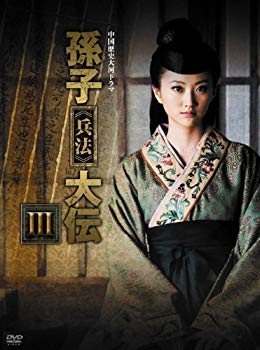 【中古】孫子≪兵法≫大伝 DVD-BOX3 g6bh9ry|IINEX