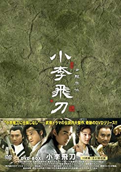 【中古】小李飛刀(しょうりひとう)DVD-BOX tf8su2k|IINEX