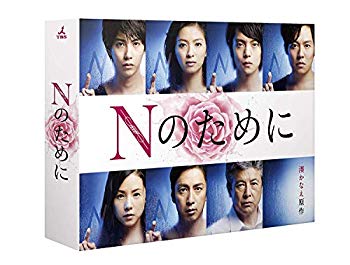【中古】【非常に良い】Nのために DVD-BOX qqffhab｜IINEX