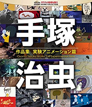 【中古】【非常に良い】手塚治虫 作品集&mdash;実験アニメーション編&mdash; [Blu-ray] w17b8b5｜IINEX