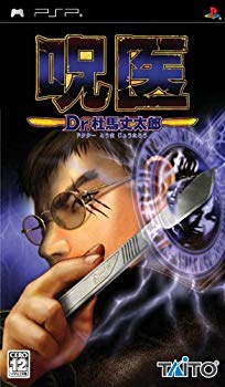 【中古】【非常に良い】呪医 Dr.杜馬丈太郎 (じゅい ドクターとうまじょうたろう) - PSP o7r6kf1｜IINEX