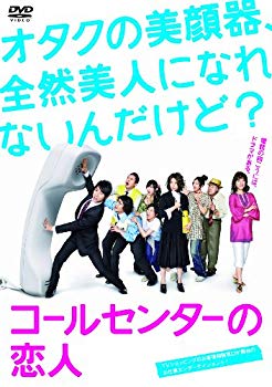 【中古】コールセンターの恋人 DVD-BOX wyw801m|IINEX