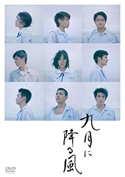 【中古】【非常に良い】九月に降る風 [DVD] wyw801m｜IINEX