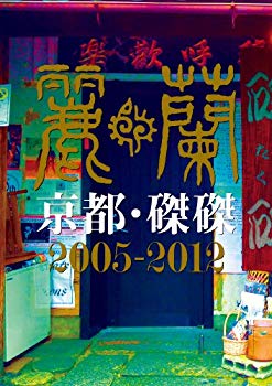 【中古】京都・磔磔2005-2012 [DVD] rdzdsi3｜IINEX