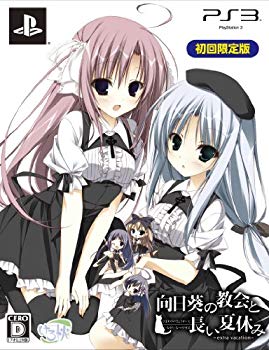 【中古】【非常に良い】向日葵の教会と長い夏休み -extra vacation- 初回限定版(特典なし) - PS3 9jupf8b|IINEX
