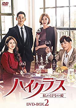 【中古】【非常に良い】ハイクラス~私の1円の愛~ DVD-BOX2 z2zed1b｜IINEX