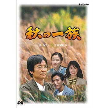 【中古】【非常に良い】緒形拳主演 秋の一族 全2枚セット【NHKスクエア限定商品】 ggw725x｜IINEX