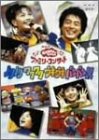 【中古】NHKおかあさんといっしょファミリーコンサート「ノリノリ ワクワク ウキウキ バンバン!」 [DVD] cm3dmju｜IINEX
