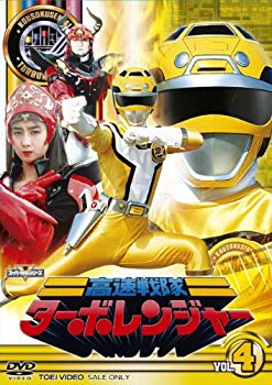 【中古】スーパー戦隊シリーズ 高速戦隊ターボレンジャー VOL.4【DVD】 tf8su2k|IINEX
