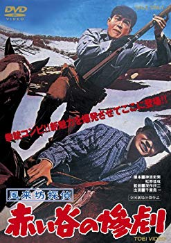 【中古】【非常に良い】風来坊探偵 赤い谷の惨劇 [DVD] i8my1cf｜IINEX