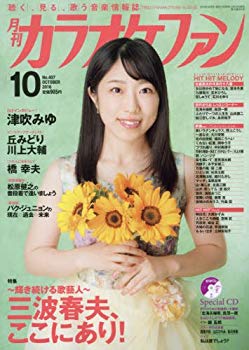 【中古】月刊カラオケファン 2016年 10 月号 [雑誌] 2zzhgl6｜IINEX