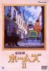 【中古】【非常に良い】名探偵ホームズ II [DVD] p706p5g｜IINEX